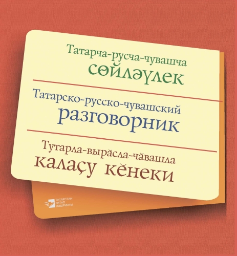 Татарско-русско-чувашский разговорник
